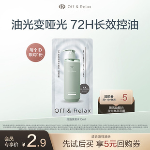 【天猫U先】OffRelax控油洗发水体验装10ml