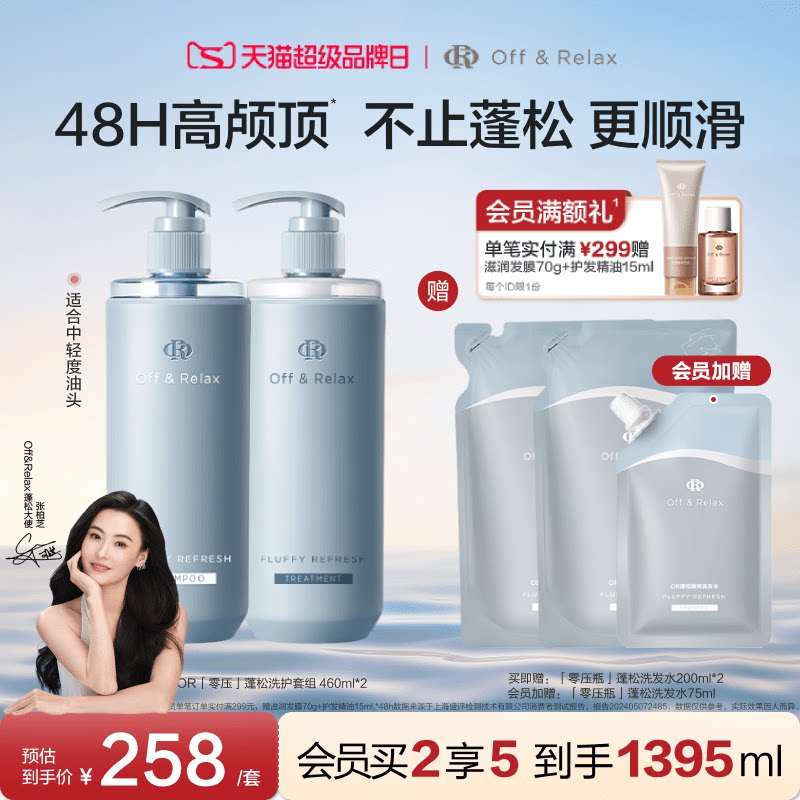 【张柏芝同款】OffRelax零压洗护套组长效蓬松控油洗发水油头救星