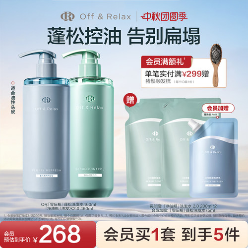 【现货速发】OffRelax洗发护发控油清爽蓬松柔顺滋养护发素