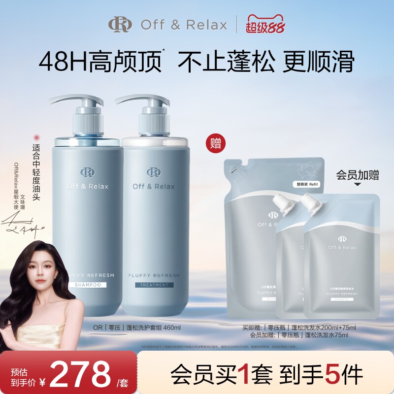 【文咏珊同款】OffRelax零压洗护套组长效蓬松控油洗发水油头救星