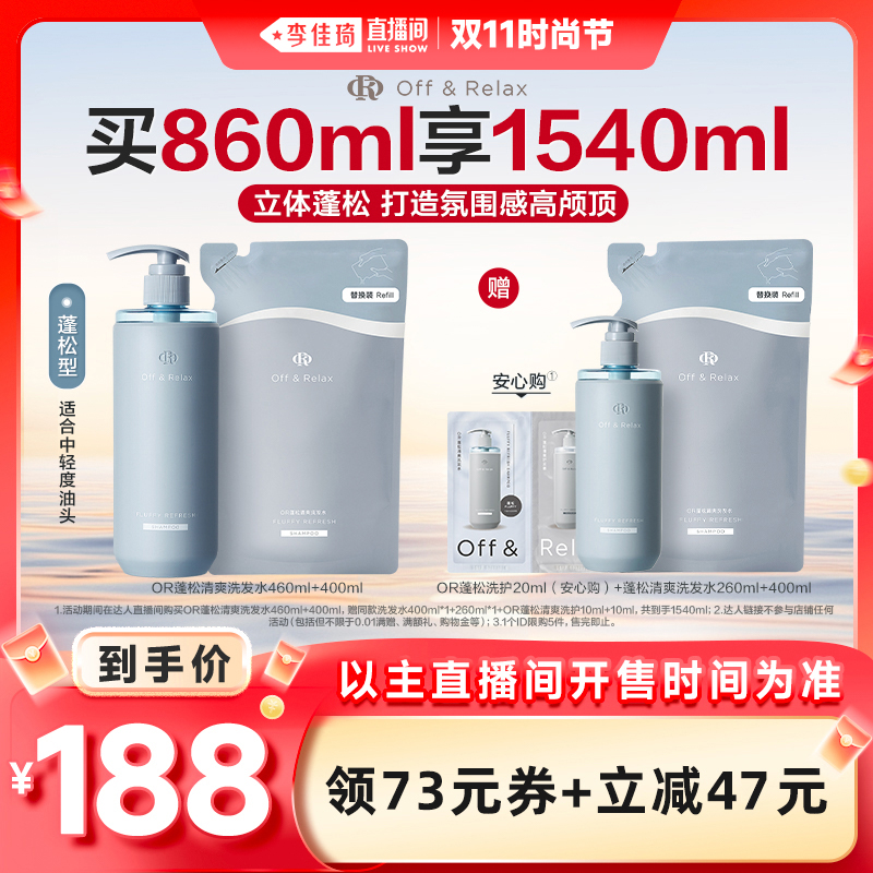 【李佳琦直播间时尚节】offrelax蓬松控油洗发水2.0