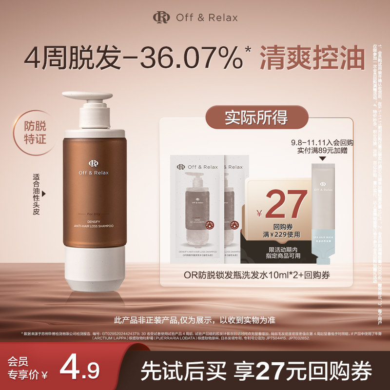 【天猫U先】OffRelax防脱锁发瓶洗发水10ml*2