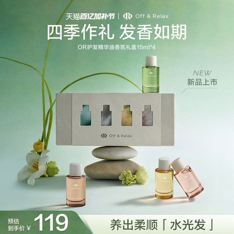 【限定礼遇】OffRelax护发精油四季限定香氛礼盒伴手礼柔顺修护