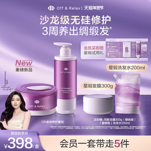 【重磅新品立即抢购】OR星缎奢护洗护修护系列洗发水发膜护发精油