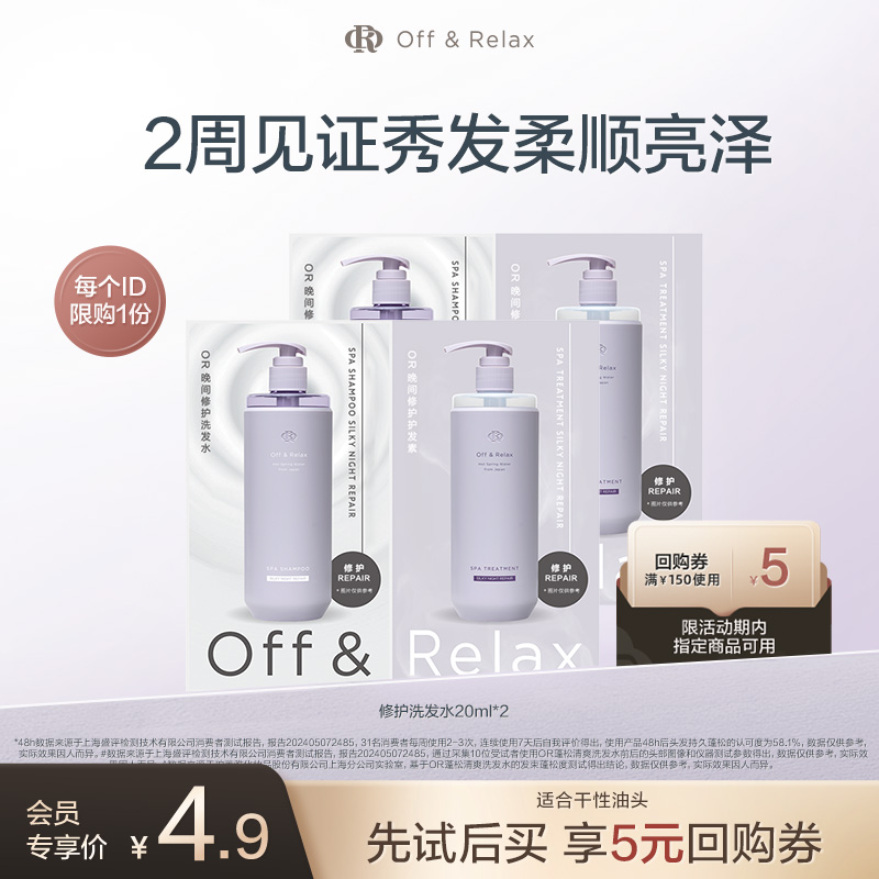 OR夜间修护洗护洗发水护发素