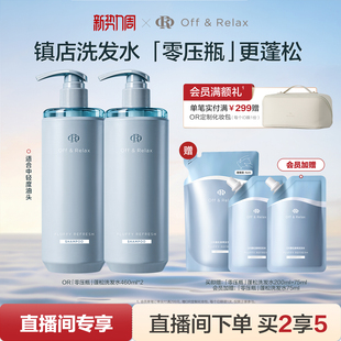 【直播间专享】OffRelax零压洗护套组长效蓬松控油洗发水油头救星