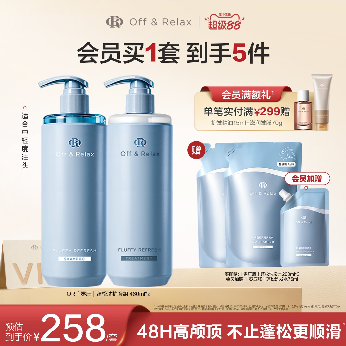 OR蓬松洗护适用发顶油发尾干