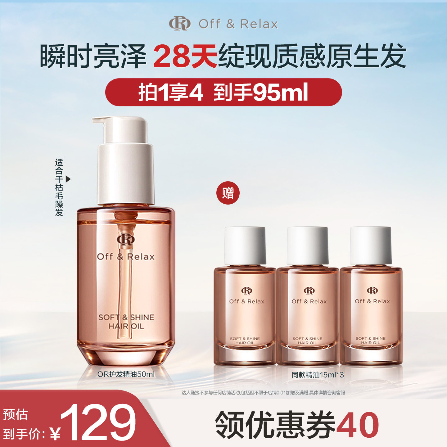 【达人推荐】offrelax沁盈柔亮护发精华油
