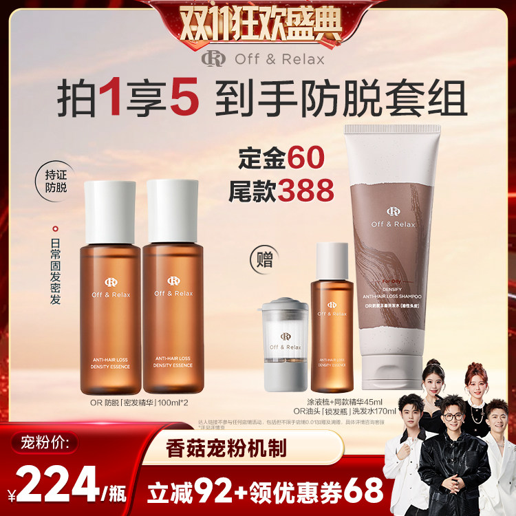 【香菇双11推荐】offrelax生根精华强韧发根固发密发