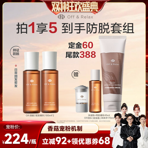 【香菇双11推荐】offrelax生根精华强韧发根固发密发