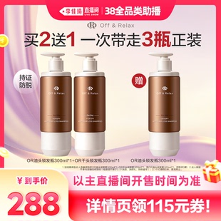 【李佳琦直播间全品类助播场】offrelax防脱洗发水固发防脱锁发瓶