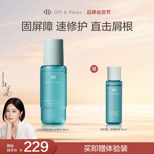 【秦岚同款】OR净屑精华头皮精华液舒缓头皮控油去屑修护屏障