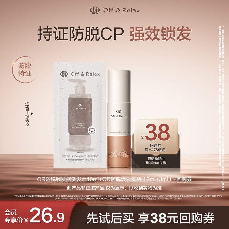 【天猫U先】OR防脱锁发瓶洗发水10ml+OR防脱焕发安瓶（2ml+3ml）