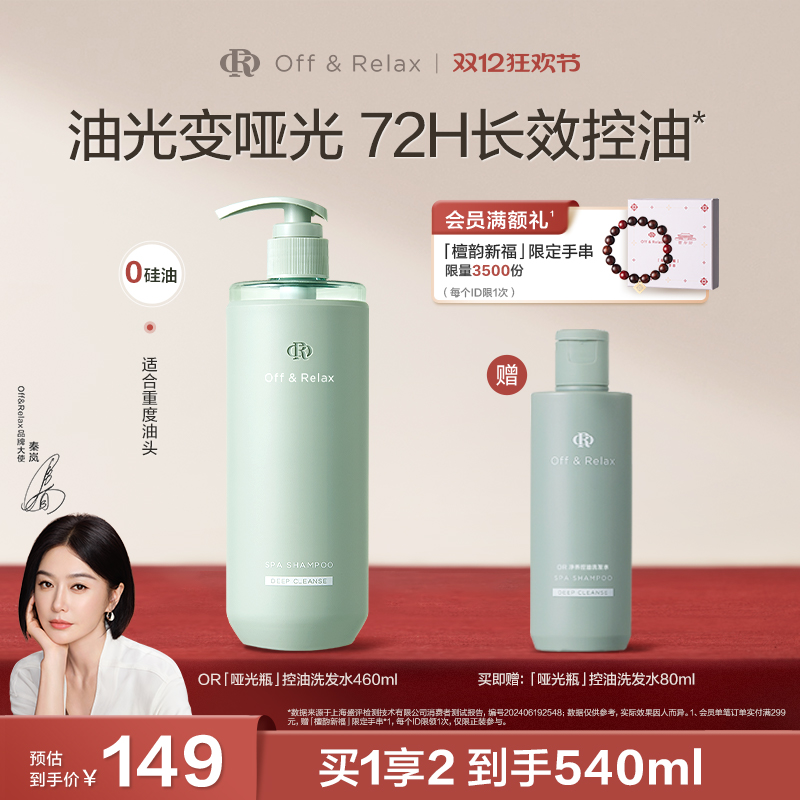 【秦岚同款】OffRelax净彻控油洗发水即时去油止痒长效控油