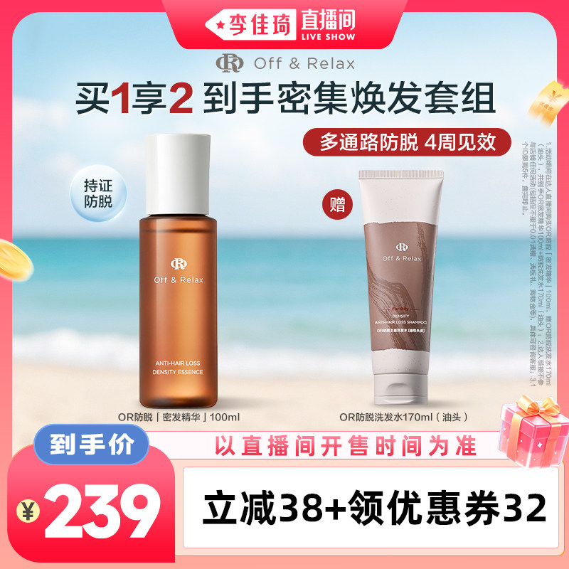 【李佳琦直播间】offrelax密发防脱头皮精华液