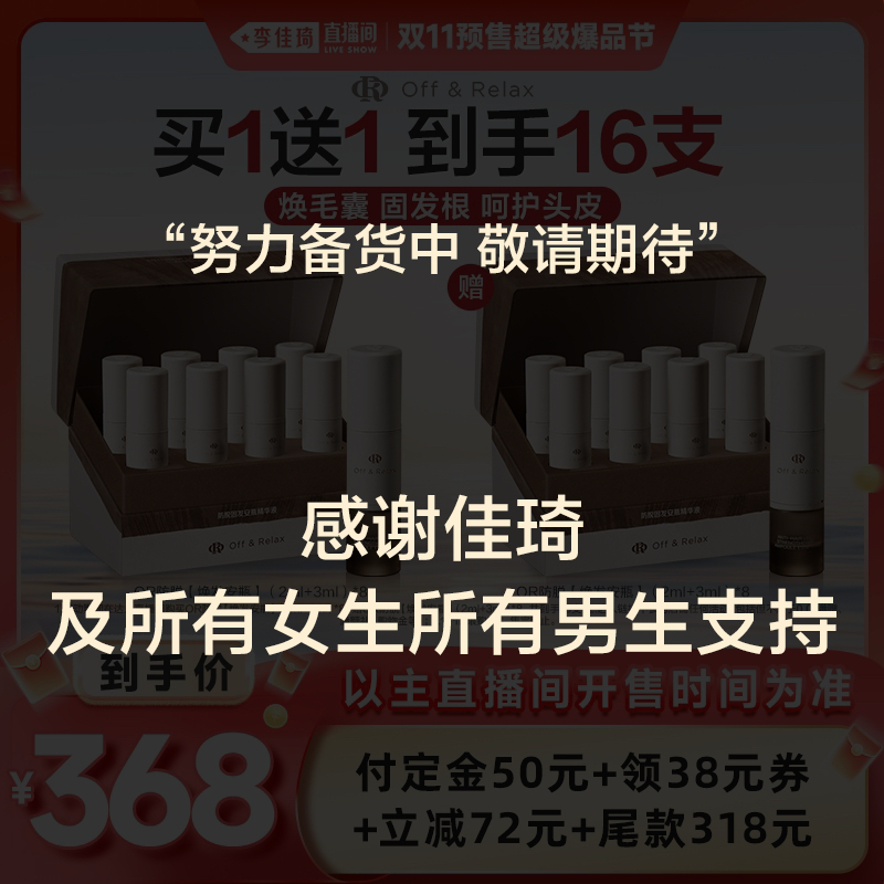 【李佳琦直播间爆品节付定金】offrelax防脱焕发安瓶头皮精华液