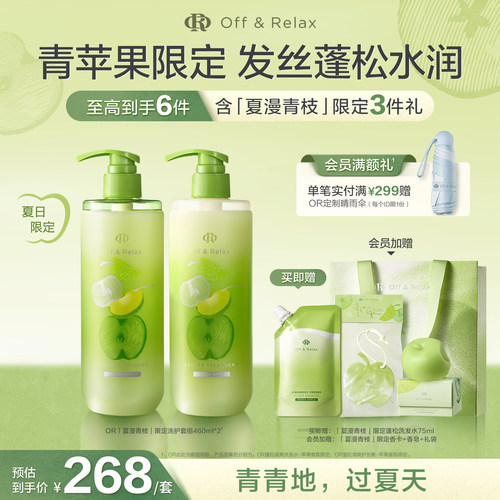 【直播间专享】offrelax青苹果限定 蓬松控油洗发水护发素