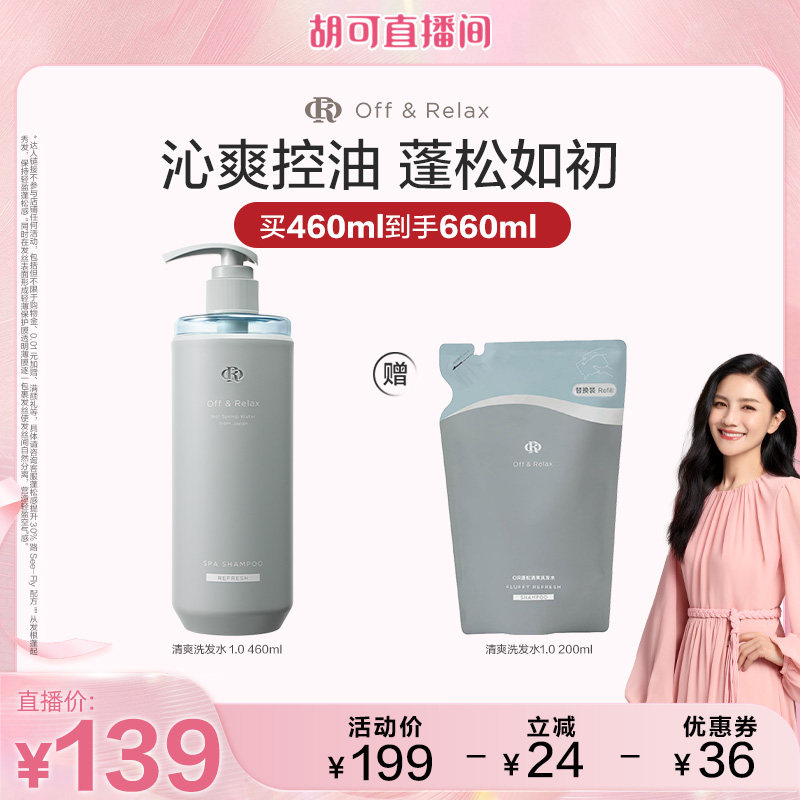 【胡可直播间】offrelax蓬松清爽洗发水460ml