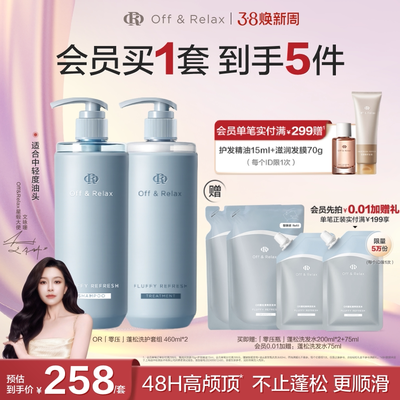 【38立抢】OffRelax零压洗护套组长效蓬松控油洗发水油头救星
