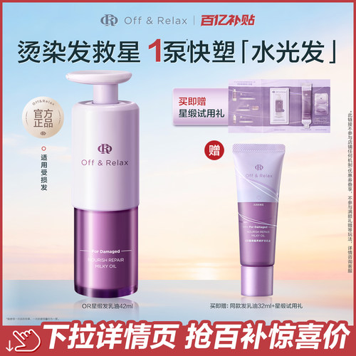 【官旗】百补offrelax星缎发乳油蕴养修护发精油滋养柔顺防断发