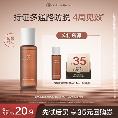 【天猫U先】OffRelax防脱密发精华液14ml