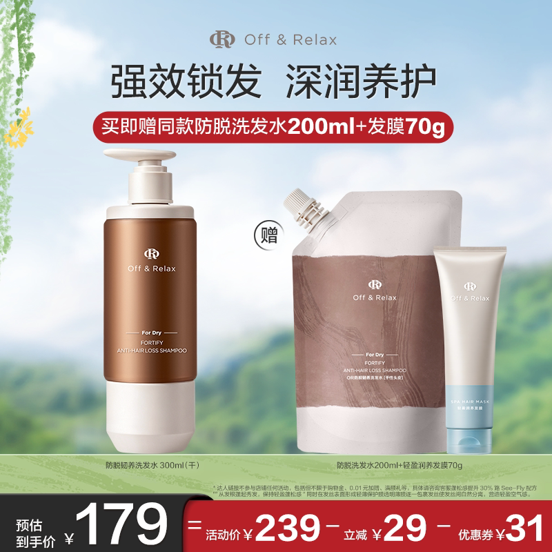 【达人推荐】offrelax锁发瓶防脱洗发水强韧蓬松丰盈固发