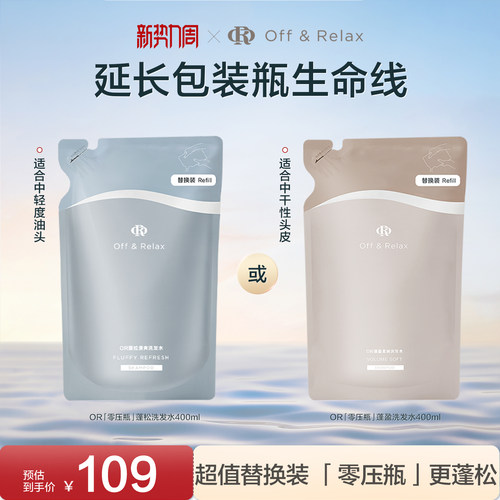 【现货速发】OffRelax净澈蓬松柔顺蓬盈2.0or洗发水控油清爽