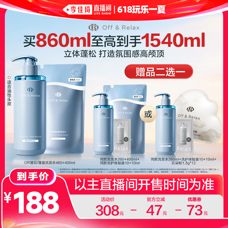 【李佳琦直播间618玩乐一夏】offrelax蓬松控油洗发水