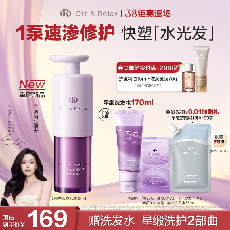 【重磅新品38返场】OR星缎蕴养修护发精油滋养 持久柔顺防断发