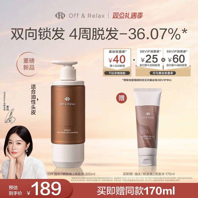 【秦岚同款】OffRelax防脱锁发瓶洗发水蓬松丰盈固发强韧防掉发