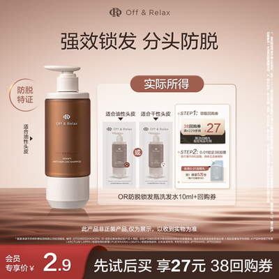 【天猫U先】OffRelax防脱锁发瓶洗发水10ml