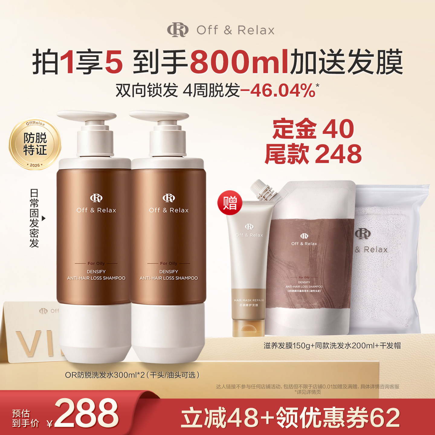 【胡可直播间推荐】offrelax防脱洗发水固发防脱