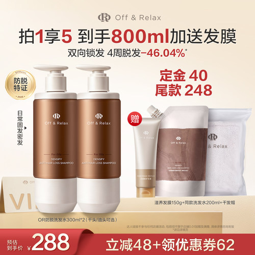 【胡可直播间推荐】offrelax防脱洗发水固发防脱