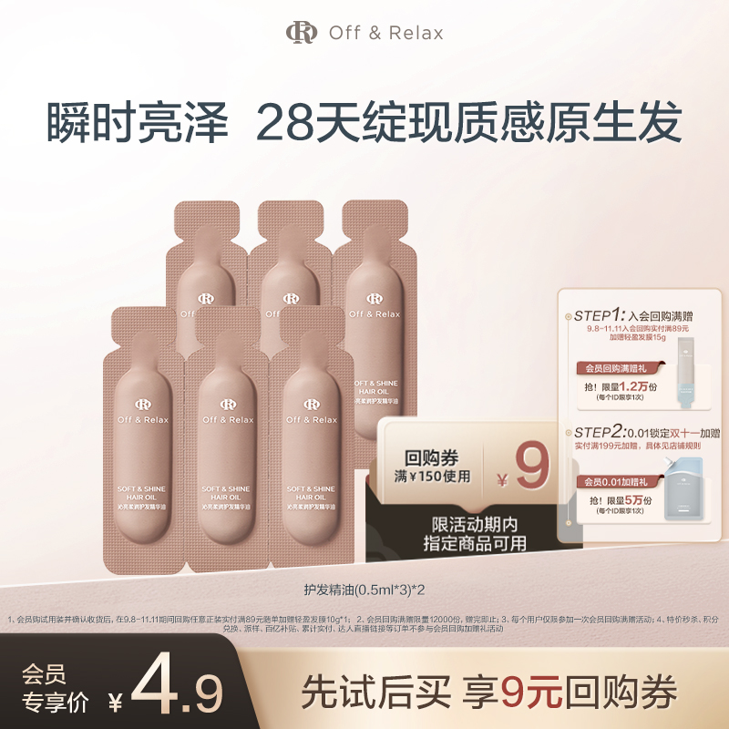 OffRelax沁盈柔亮护发精油