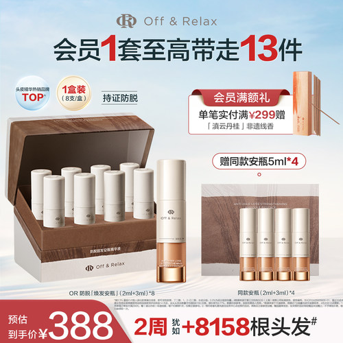 【现货速发】OffRelax防脱焕发安瓶强韧发根固发密发头皮精华液