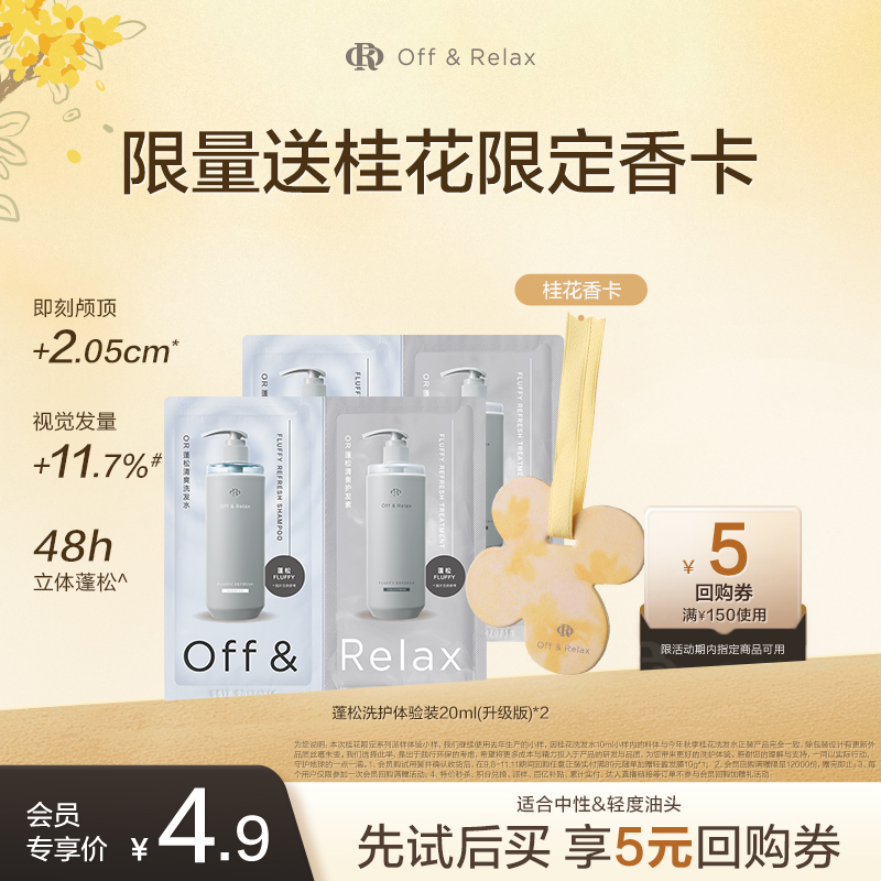 OR蓬松洗护体验装40ml