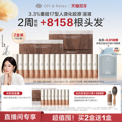 【直播间专享】OffRelax防脱焕发安瓶强韧发根固发密发头皮精华液