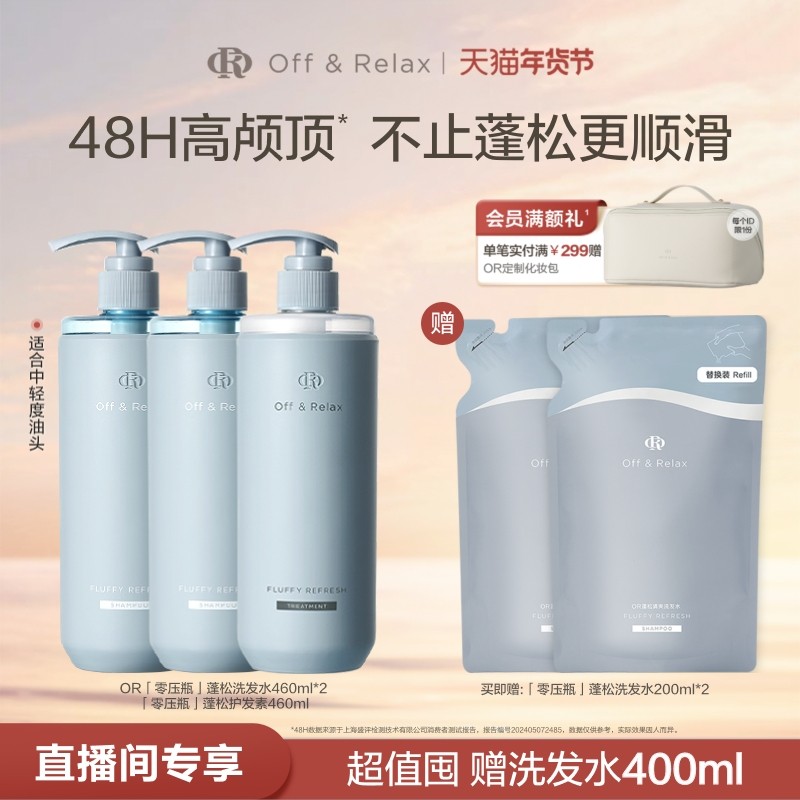 【立即抢购】OffRelax零压洗护2.0套组净澈蓬松清爽控油洗发水