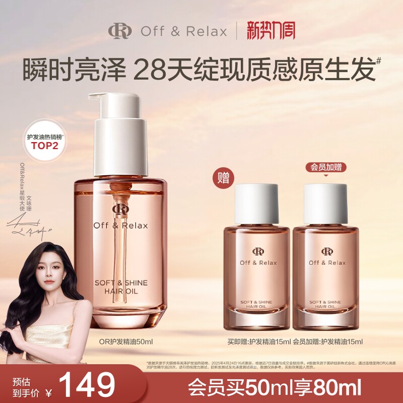 【文咏珊同款】OffRelax护发精油保湿亮泽柔顺改善毛躁修护受损