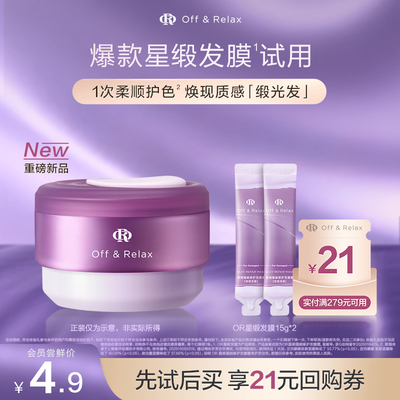 【天猫U先】OffRelax星缎系列蕴能修护保湿护发发膜霜15g*2官方