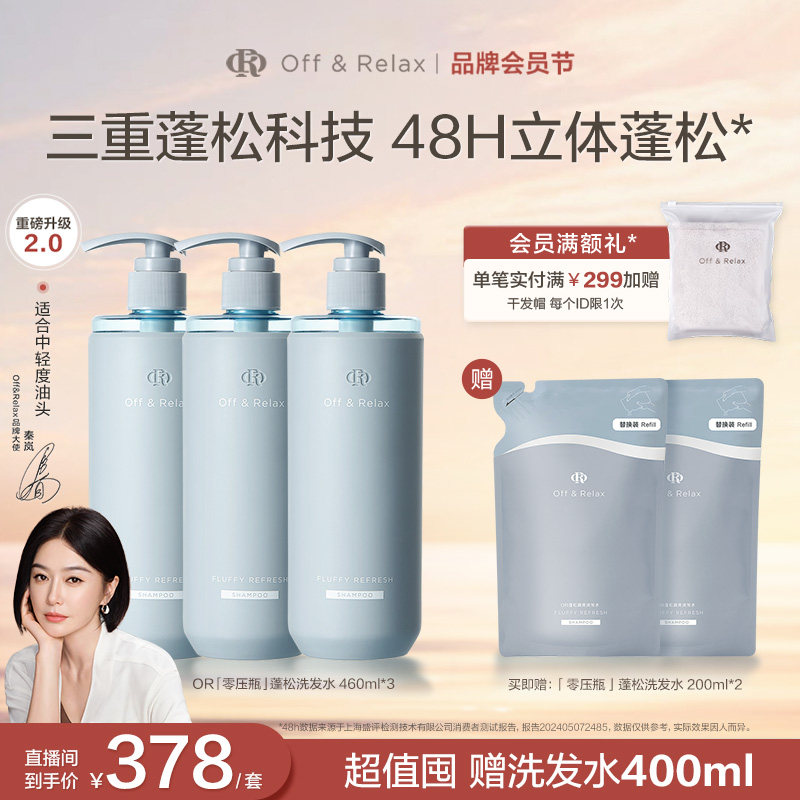 【直播间专享】OffRelax零压瓶长效蓬松净澈洗发水控油清爽油头