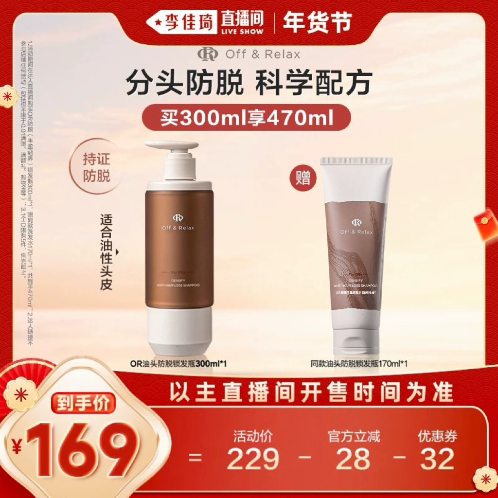 【李佳琦非遗里的中国年】offrelax防脱洗发水固发防脱