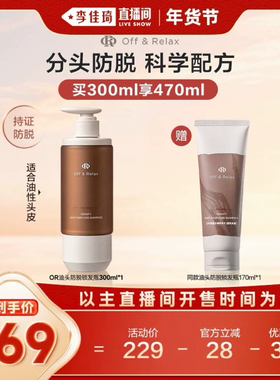 【李佳琦直播间38小样节】 offrelax防脱洗发水固发防脱