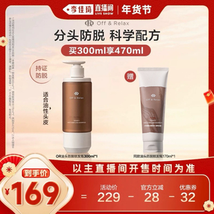 【李佳琦超级年货尾款日】 offrelax防脱洗发水固发防脱