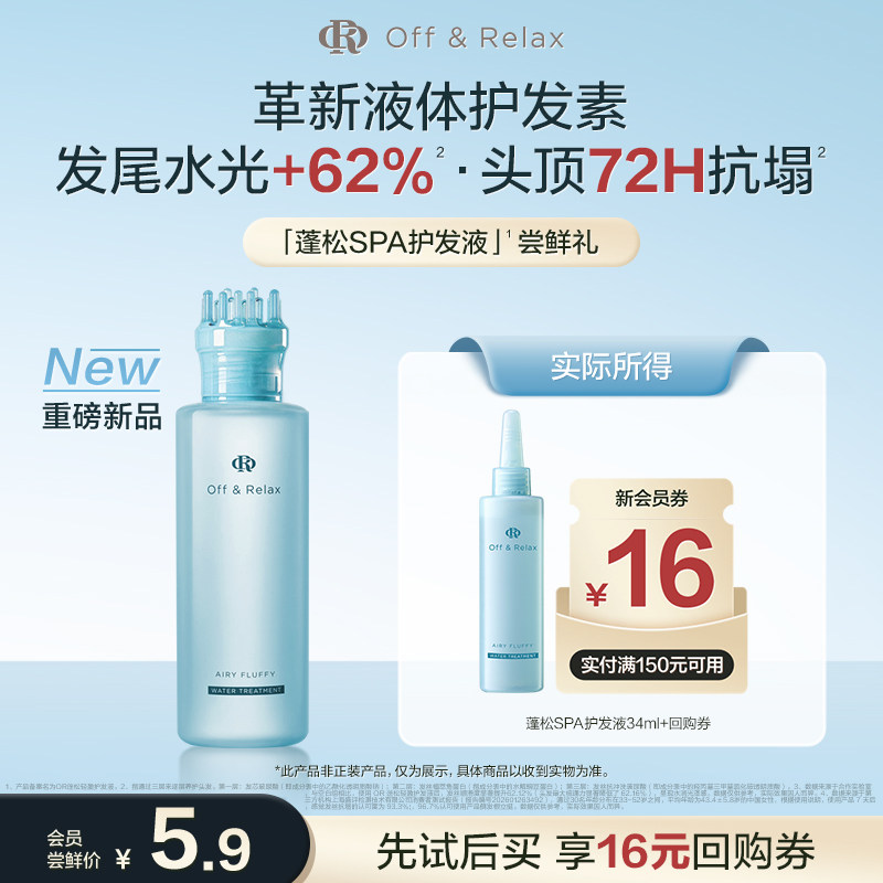 【天猫U先】OffRelax蓬松SPA护发液长效蓬松控油液体护发素官方