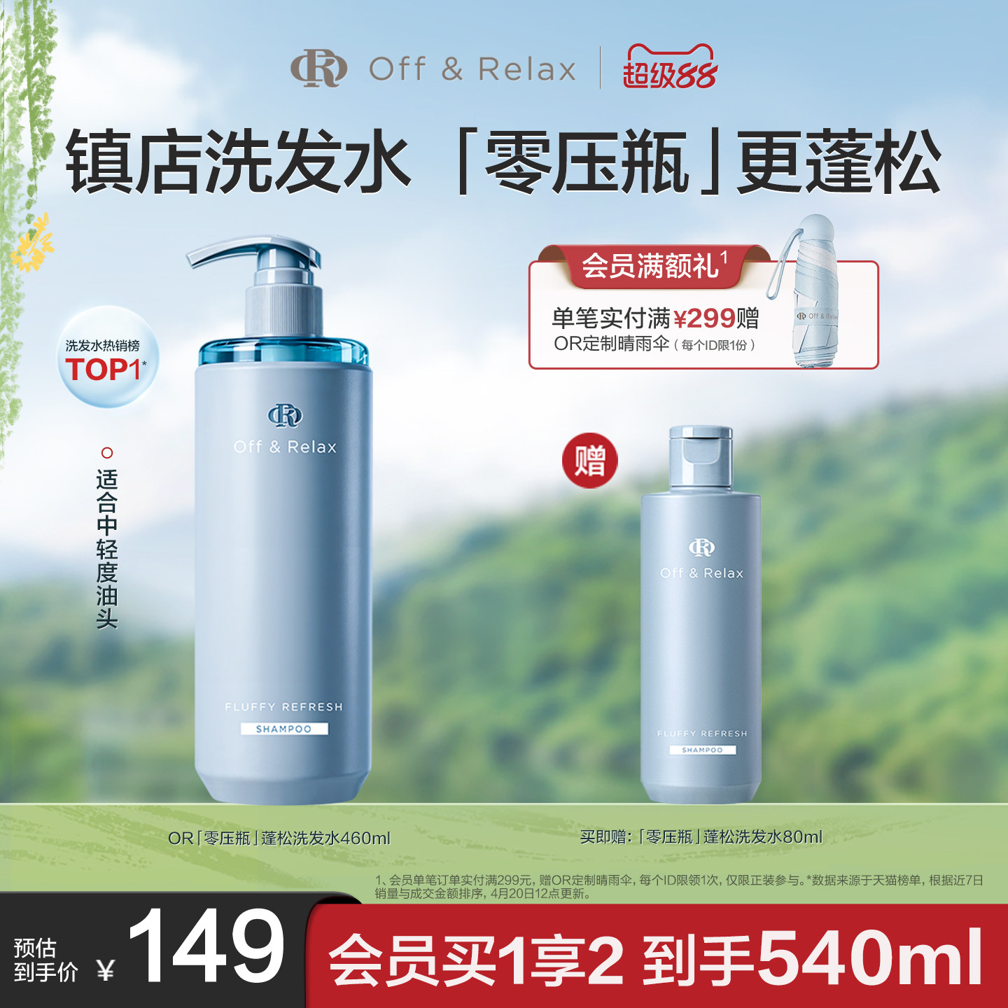 【现货速发】OffRelax零压瓶长效蓬松控油洗发水2.0油扁塌挚爱
