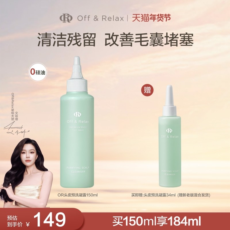 【文咏珊同款】OffRelax头皮预洗凝露清零液清洁舒缓去角质精华,美发护发/假发,头皮精油/精华,淘宝优惠券,粉丝福利购,淘宝优惠卷