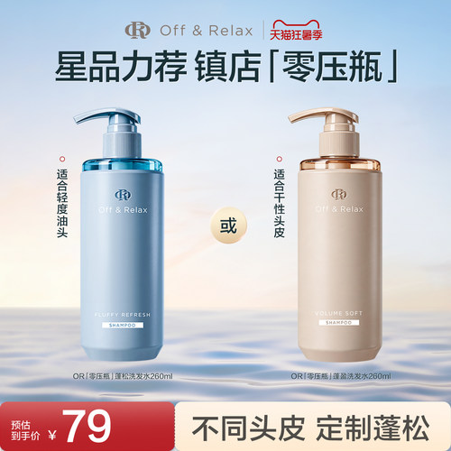 【现货速发】OffRelax清爽蓬松蓬盈柔润2.0or洗发水护发素控油