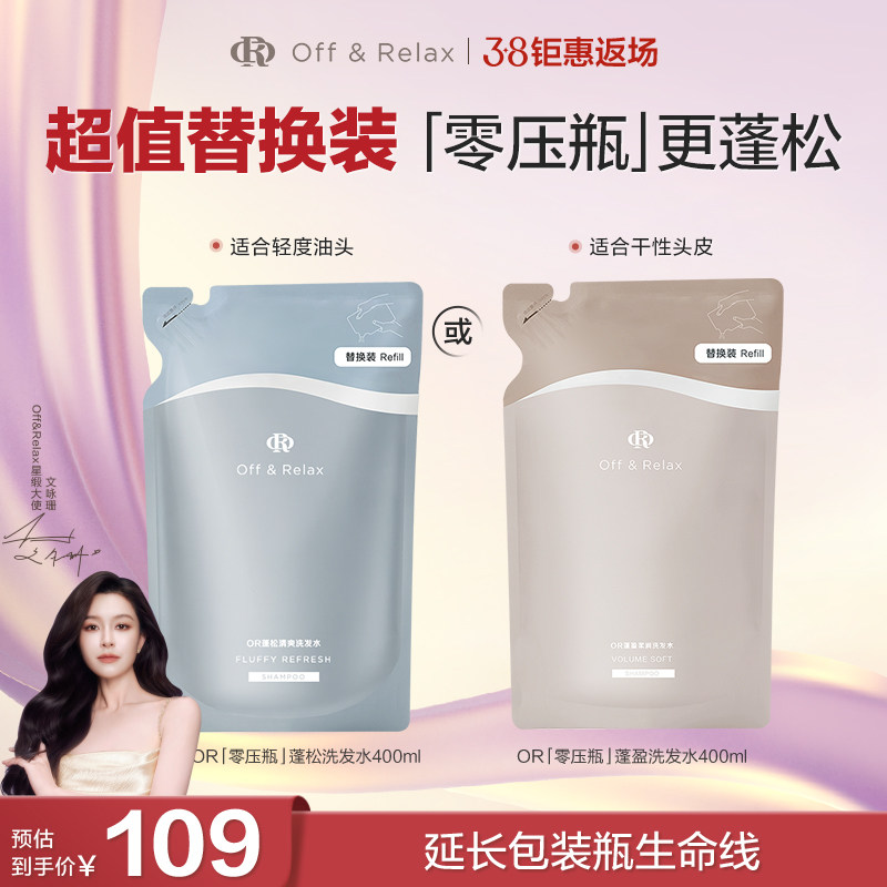 【秦岚同款】OffRelax净澈蓬松柔顺蓬盈2.0or洗发水控油清爽