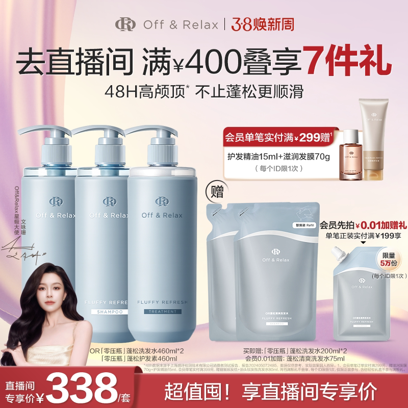 【直播间专享】OffRelax零压洗护2.0套组净澈蓬松清爽控油洗发水